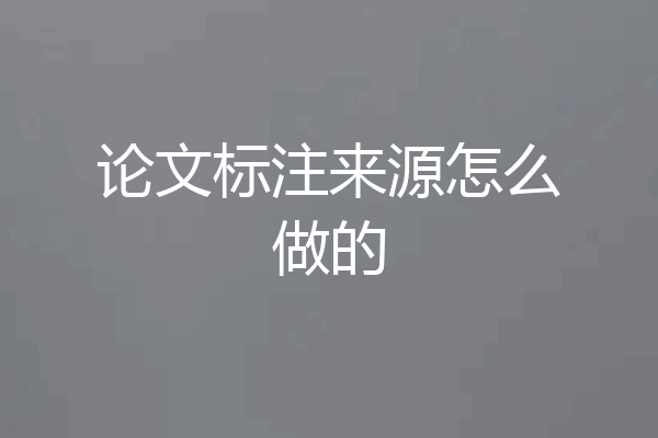 论文标注来源怎么做的