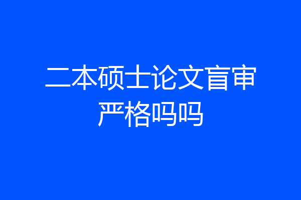 二本硕士论文盲审严格吗吗
