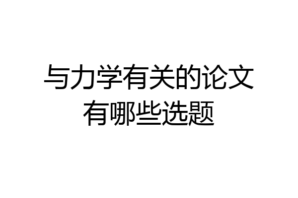 与力学有关的论文有哪些选题
