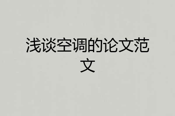 浅谈空调的论文范文