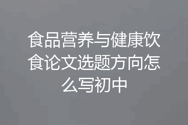食品营养与健康饮食论文选题方向怎么写初中