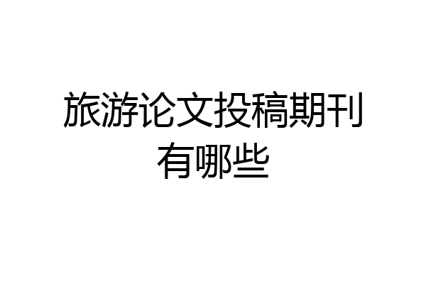 旅游论文投稿期刊有哪些