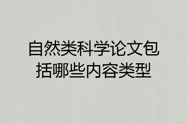 自然类科学论文包括哪些内容类型