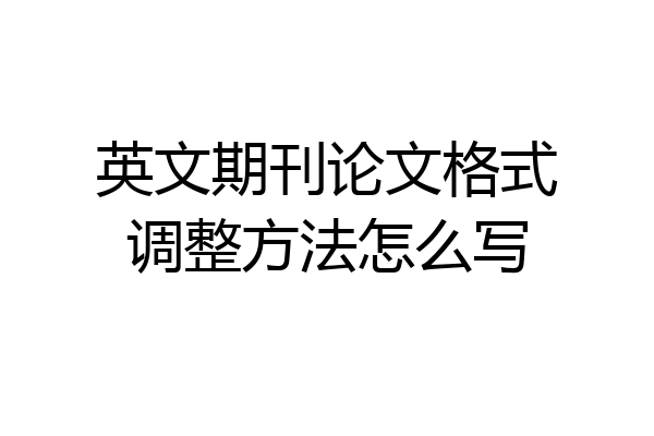 英文期刊论文格式调整方法怎么写
