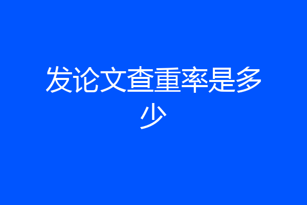 发论文查重率是多少