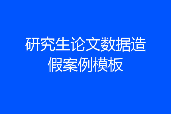 研究生论文数据造假案例模板
