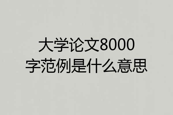大学论文8000字范例是什么意思