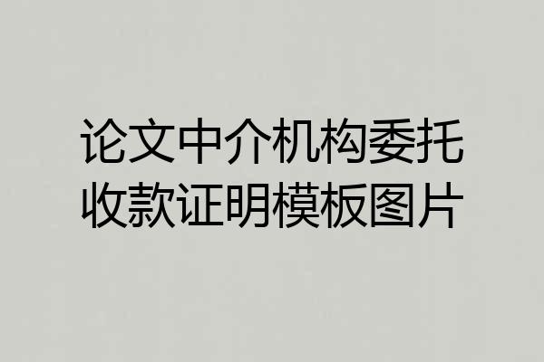 论文中介机构委托收款证明模板图片