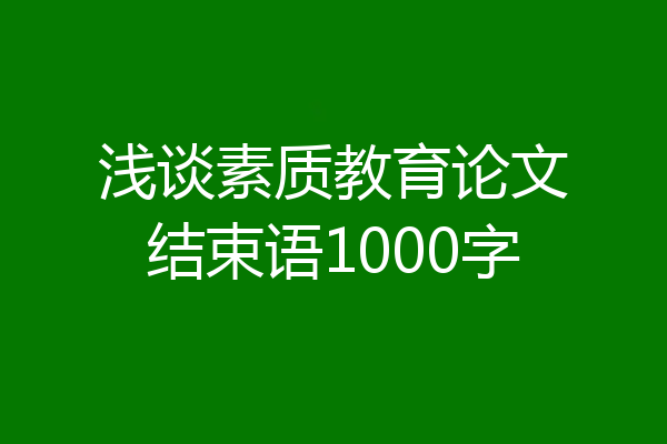 浅谈素质教育论文结束语1000字