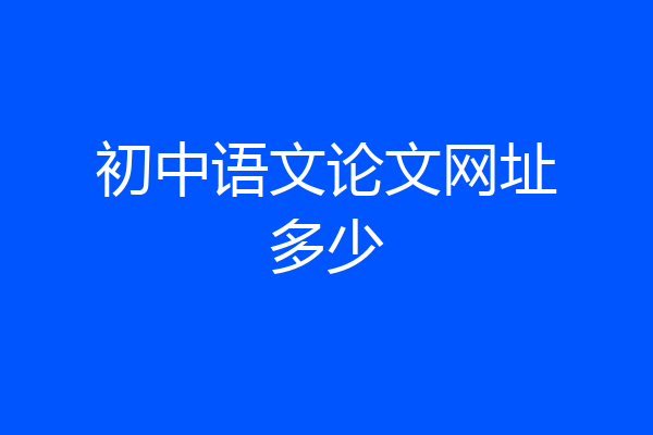 初中语文论文网址多少
