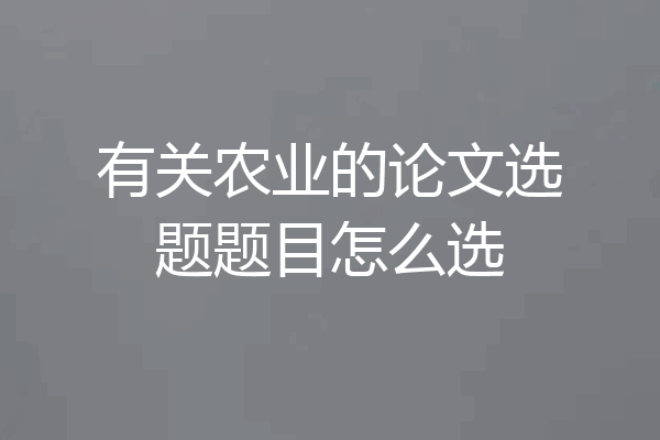 有关农业的论文选题题目怎么选