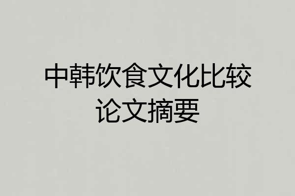 中韩饮食文化比较论文摘要