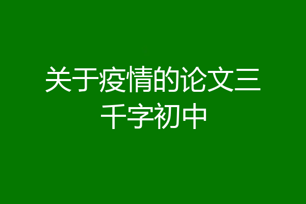 关于疫情的论文三千字初中