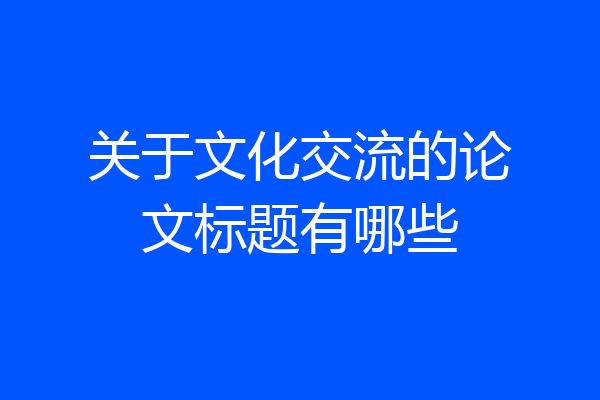 关于文化交流的论文标题有哪些