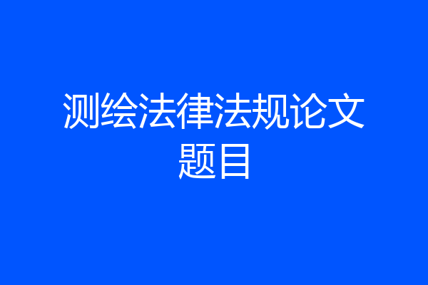 测绘法律法规论文题目