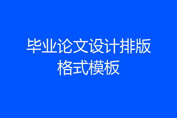 毕业论文设计排版格式模板