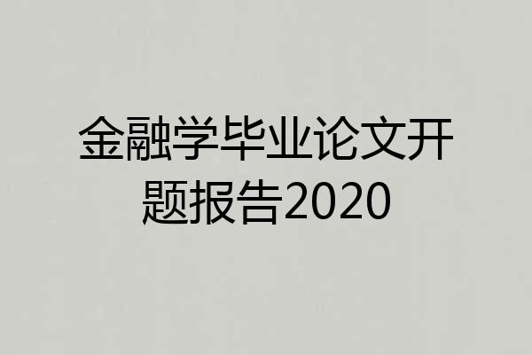 金融学毕业论文开题报告2020