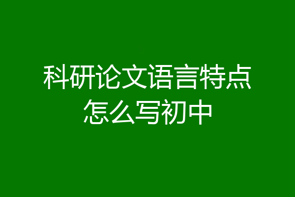 科研论文语言特点怎么写初中