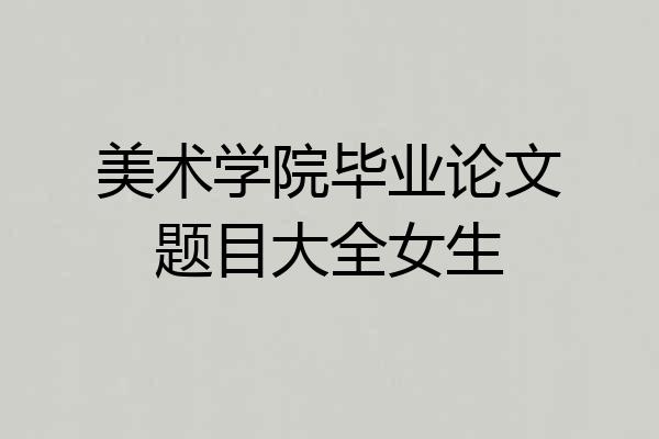 美术学院毕业论文题目大全女生