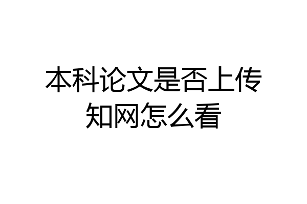 本科论文是否上传知网怎么看