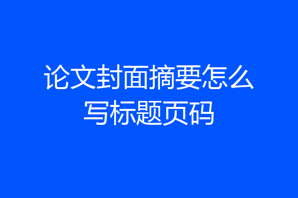 论文封面摘要怎么写标题页码