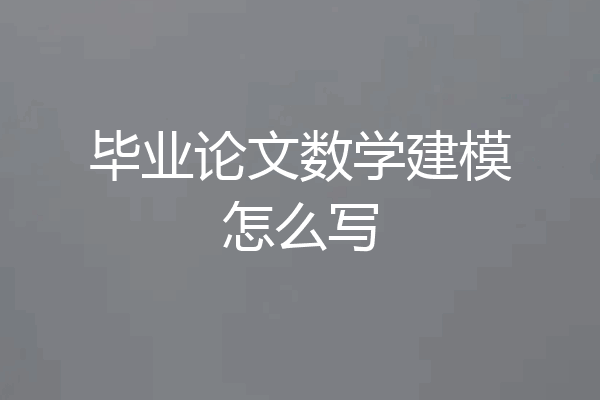 毕业论文数学建模怎么写