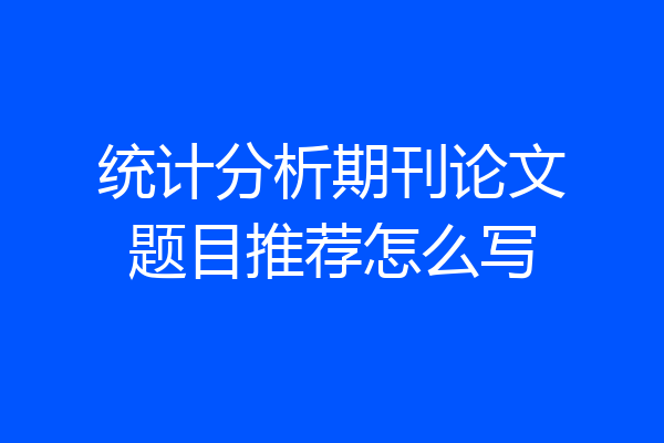 统计分析期刊论文题目推荐怎么写