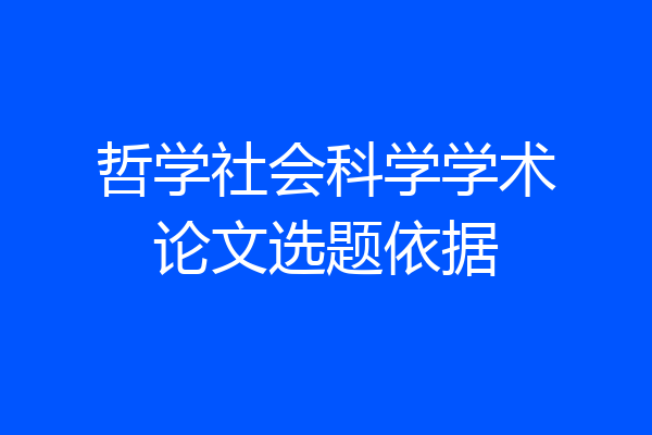 哲学社会科学学术论文选题依据