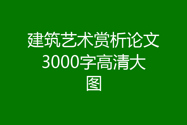 建筑艺术赏析论文3000字高清大图