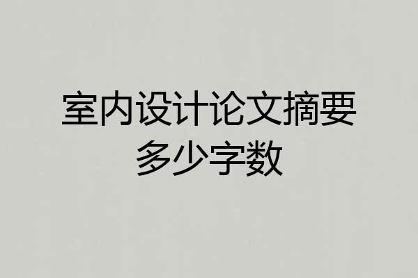 室内设计论文摘要多少字数