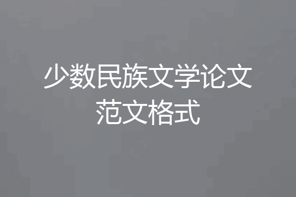 少数民族文学论文范文格式