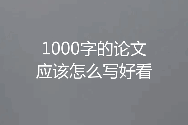 1000字的论文应该怎么写好看
