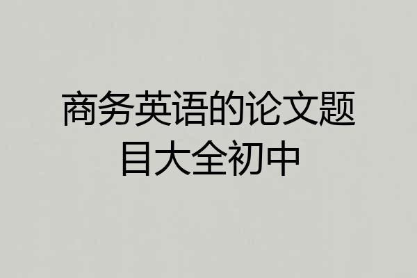 商务英语的论文题目大全初中