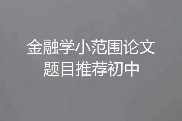 金融学小范围论文题目推荐初中