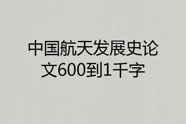 中国航天发展史论文600到1千字