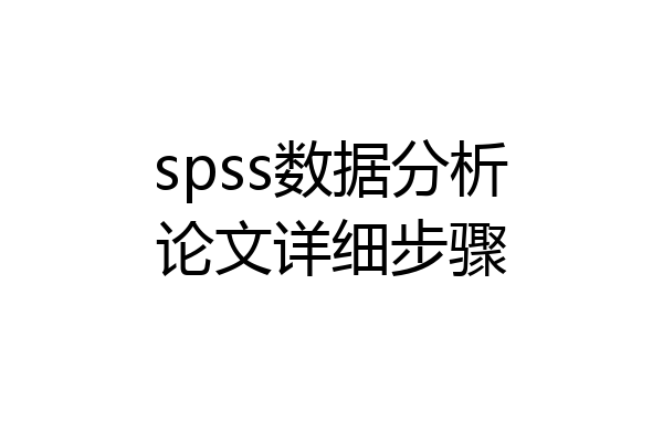 spss数据分析论文详细步骤