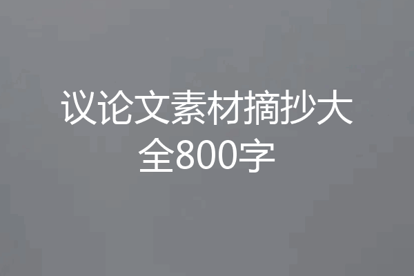 议论文素材摘抄大全800字