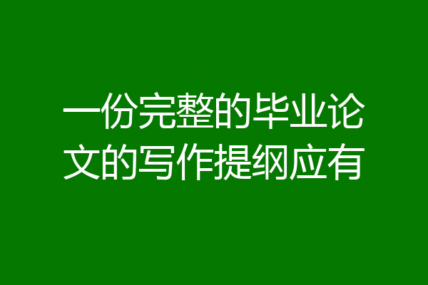 一份完整的毕业论文的写作提纲应有
