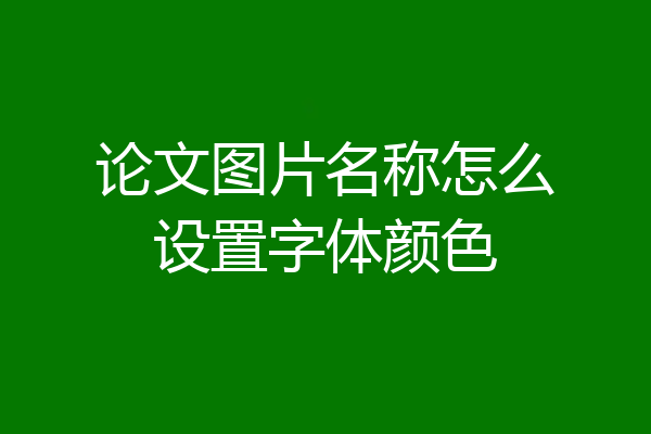 论文图片名称怎么设置字体颜色