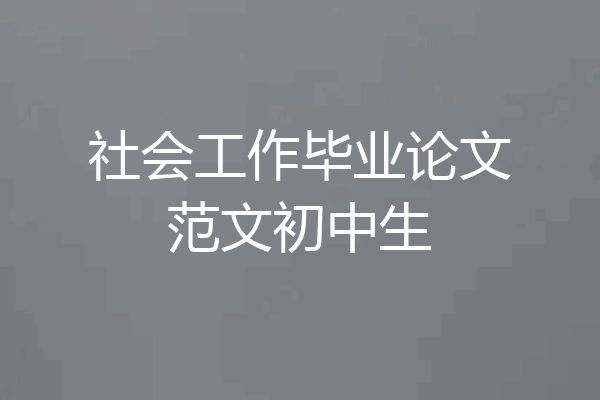 社会工作毕业论文范文初中生