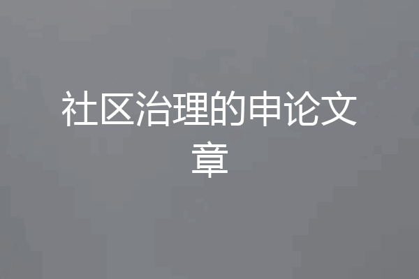 社区治理的申论文章