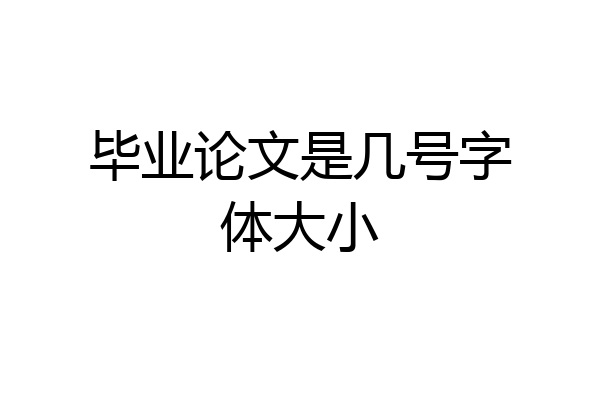毕业论文是几号字体大小