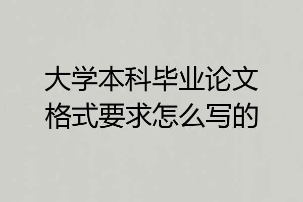 大学本科毕业论文格式要求怎么写的