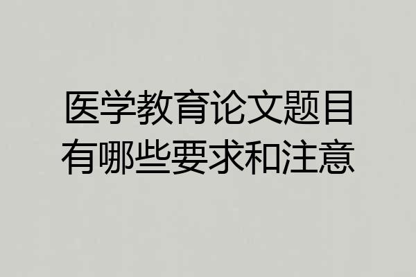 医学教育论文题目有哪些要求和注意