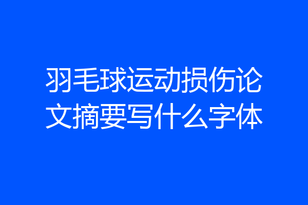 羽毛球运动损伤论文摘要写什么字体