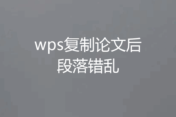 wps复制论文后段落错乱