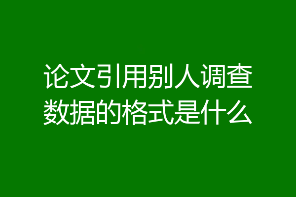 论文引用别人调查数据的格式是什么