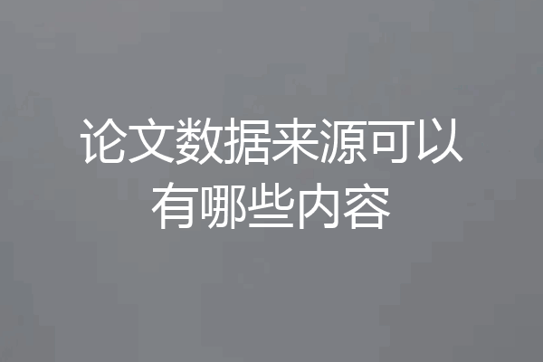 论文数据来源可以有哪些内容