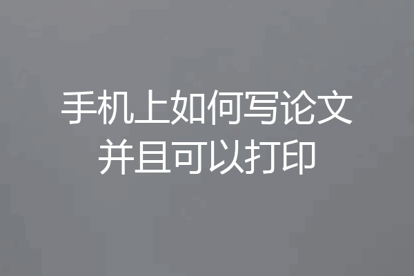 手机上如何写论文并且可以打印