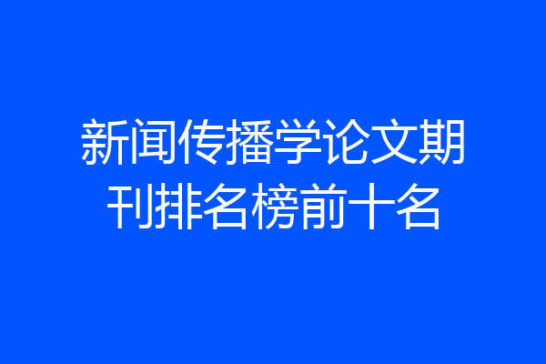 新闻传播学论文期刊排名榜前十名